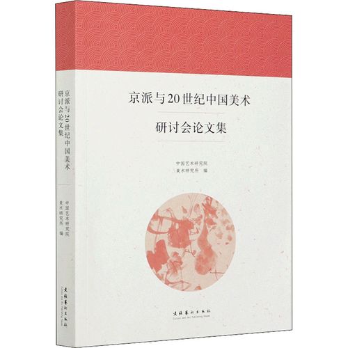 京派與20世紀(jì)中國美術(shù)研討會論文集 中國藝術(shù)研究院美術(shù)研究所 編