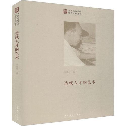 造就人才的藝術(shù) 齊建昌 著 藝術(shù)理論(新)藝術(shù) 新華書(shū)店正版圖書(shū)籍