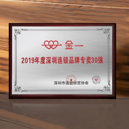 金一文化喜獲深圳市連鎖經(jīng)營協(xié)會(huì)表彰,榮登兩項(xiàng)實(shí)力榜單